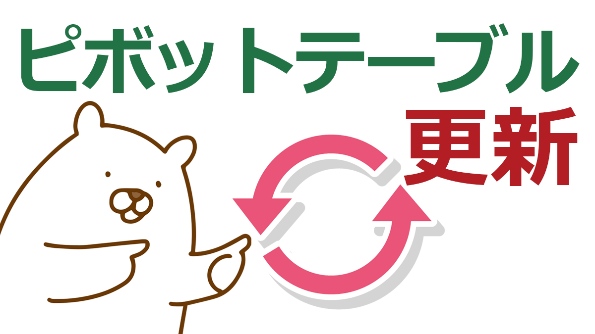 ピボットテーブルの更新と［更新］ボタンでできること・できないこと【Excel】