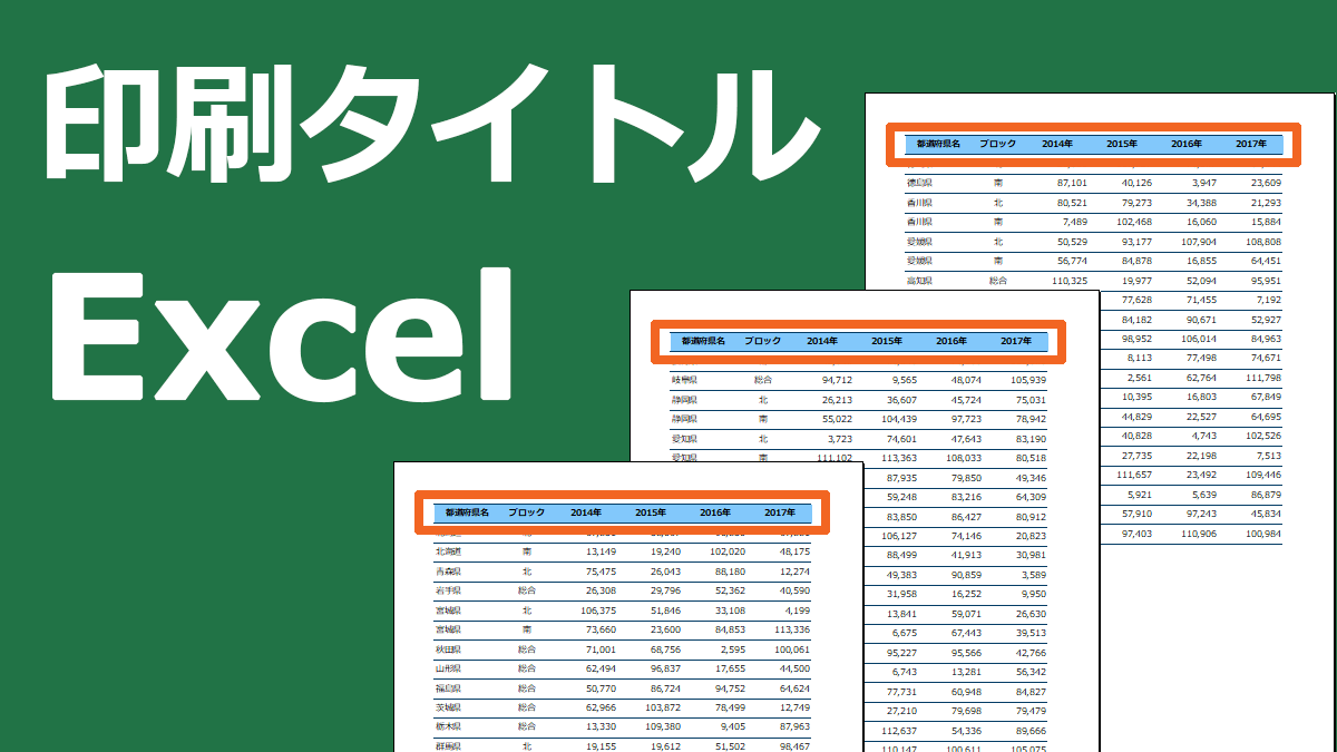 Excelで見出しを固定して全ページに印刷 印刷タイトル Excelで見出しを固定して全ページに印刷 印刷タイトル
