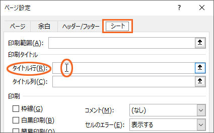 Excelで見出しを固定して全ページに印刷 印刷タイトル