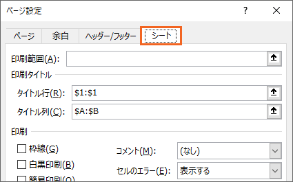 Excelで見出しを固定して全ページに印刷 印刷タイトル