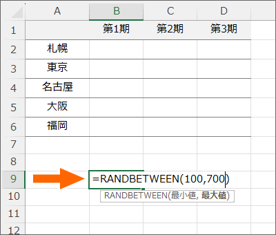 RANDBETWEEN関数を手入力