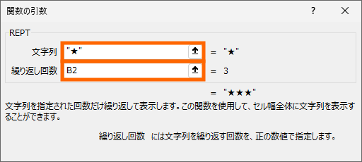 REPT関数を設定するダイアログボックス