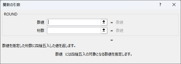 ROUND関数の引数ダイアログボックス