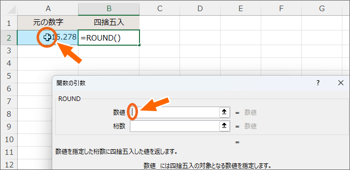 引数［数値］に四捨五入したい数字が入力されているセルを指定