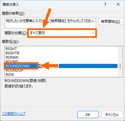 「ROUNDDOWN」を選択