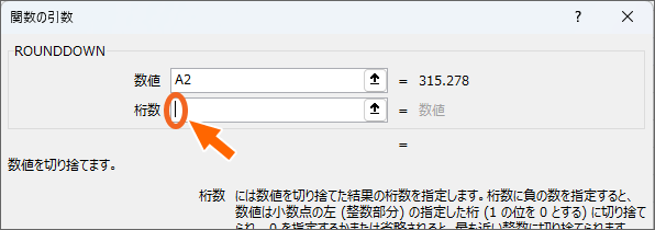 ［関数の引数］ダイアログボックスの［桁数］欄