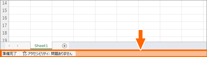 Excelのステータスバー