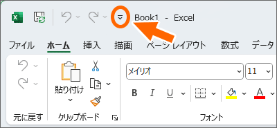 クイックアクセスツールバー右端の［▼］