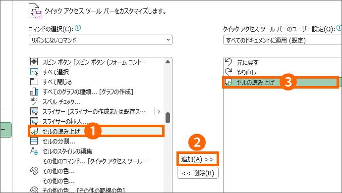 ［セルの読み上げ］を追加