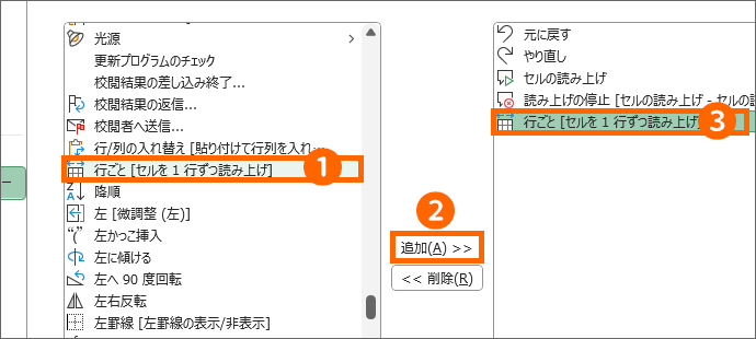 ［行ごと［セルを1行ずつ読み上げ］］を追加