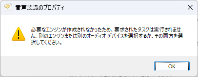 ［音声認識のプロパティ］メッセージ