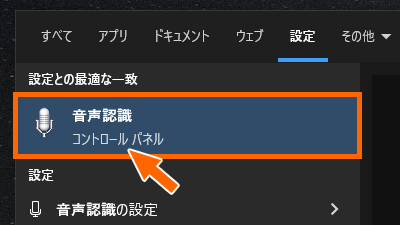 Windows 10の「コントロールパネル」と書いてある「音声認識」