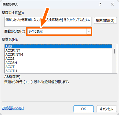 ［関数の分類］で「すべて表示」を選択