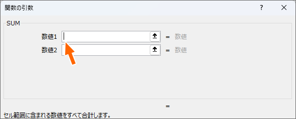 ［数値1］欄に文字カーソルがあることを確認