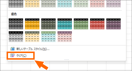 ［テーブルスタイル］の［クリア］