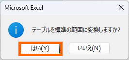 テーブル解除の確認メッセージ