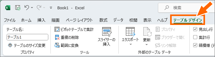 ［テーブルデザイン］タブ