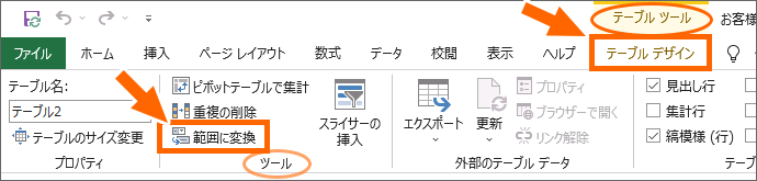 Excel 2019の［範囲に変換］ボタン