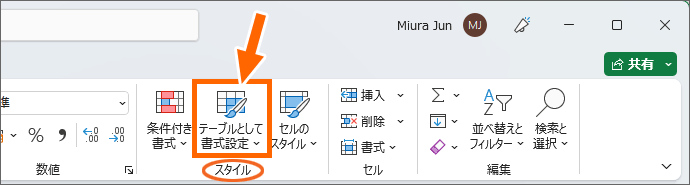 ［テーブルとして書式設定］