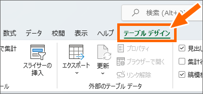 ［テーブルデザイン］タブ
