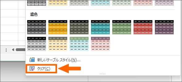 ［テーブルスタイル］の［クリア］