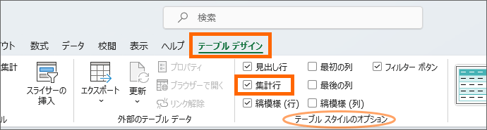 ［テーブルデザイン］タブの［集計行］にチェック