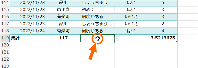 集計行にあるどれか1つのセルを選択