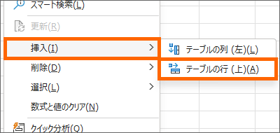 ［挿入］－［テーブルの行（上）］