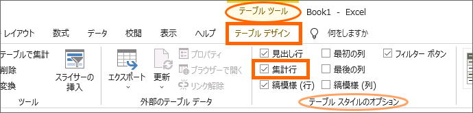 Excel 2019［テーブルデザイン］タブの［集計行］にチェック