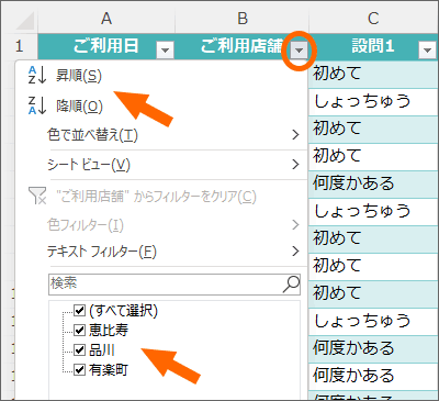 フィルターや並べ替えがすぐにできる