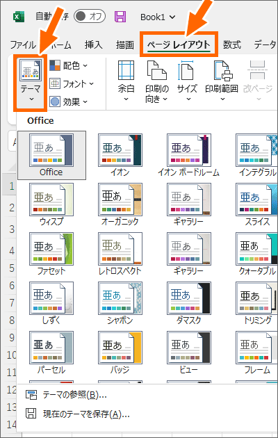 ［ページレイアウト］タブの［テーマ］ボタン