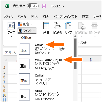 「Office」テーマのフォントと「Office 2007 - 2010」テーマのフォント