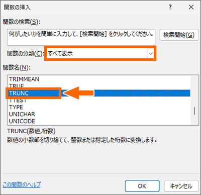 TRUNC関数を選択