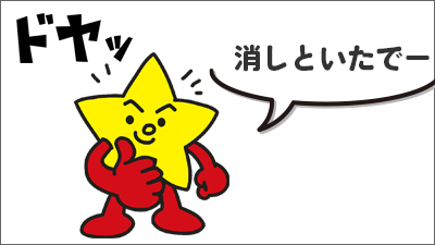 消しておいたでー