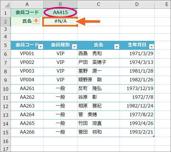 VLOOKUP関数の「#N/A」エラー