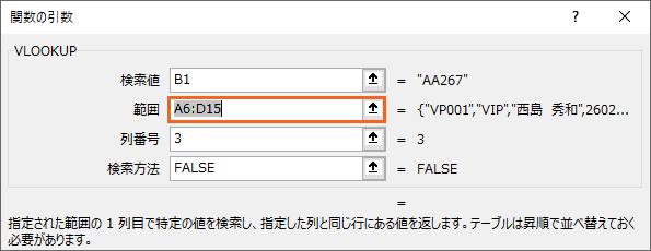 VLOOKUP関数の［範囲］