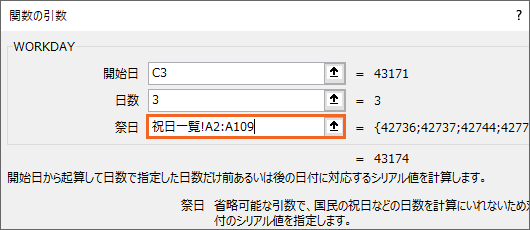 引数［祭日］に祝日一覧の日付を指定完了
