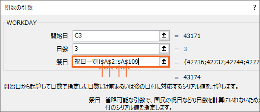 引数［祭日］に指定した範囲に絶対参照を設定