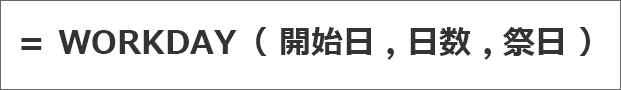 WORKDAY関数の数式