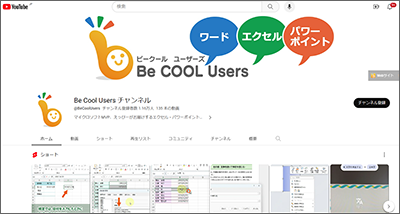 Be Cool Usersチャンネル
