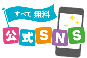 公式SNS