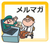 メルマガ