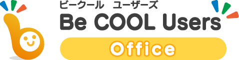 Word・Excel・PowerPoint 全力解説！ Be Cool Users Office