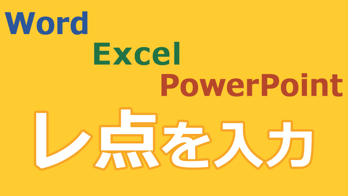 レ点 チェックマーク を入力するには Word Excel Powerpoint共通