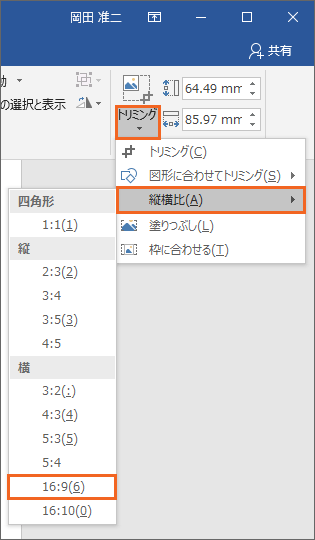 画像の縦横比を統一するためのトリミング Word Excel Powerpoint共通