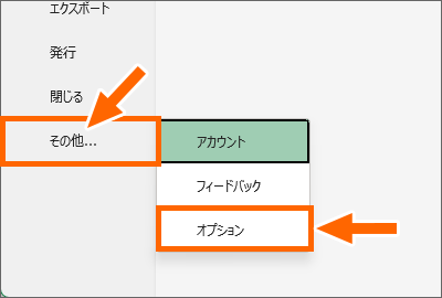 ［その他］から［オプション］