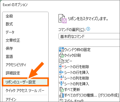 ［リボンのユーザー設定］