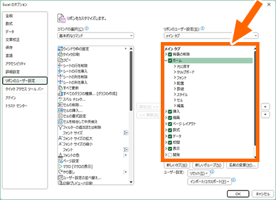 ［リボンのユーザー設定］の右側