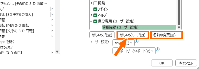 ［新しいグループ］と［名前の変更］