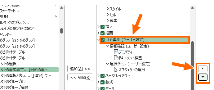 タブやグループ、ボタンの順番を変更